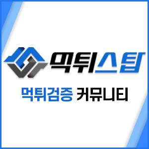 먹튀스탑 - 토토사이트, 카지노사이트 먹튀검증 커뮤니티 꽁머니 안전 놀이터를 소개합니다.