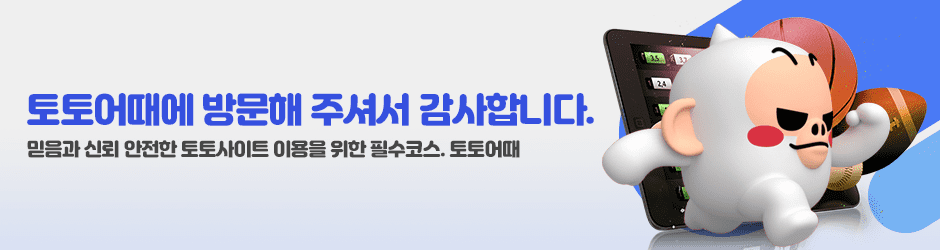 토토어때 토토사이트 카지노사이트 메이저사이트 먹튀검증 토토커뮤니티